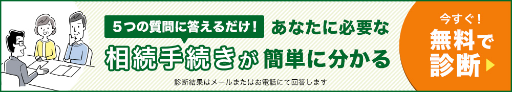 あなたに必要な相続手続きが1分で分かる　今すぐ無料で診断